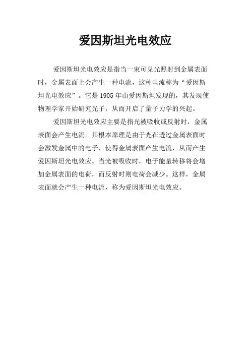 爱因斯坦光电效应