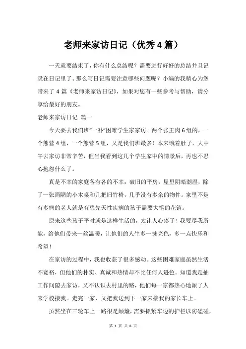 老师来家访日记(挺好4篇)