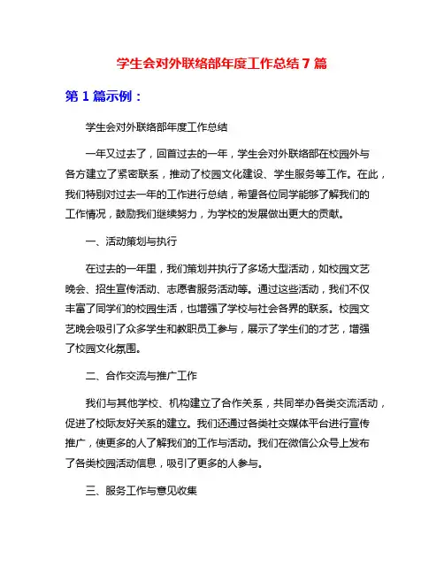 学生会对外联络部年度工作总结7篇