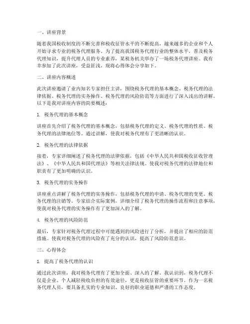 税务代理讲座心得体会