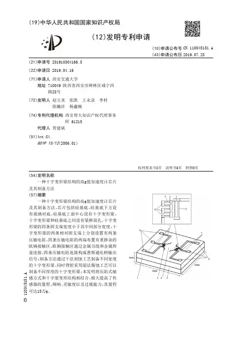【CN110045151A】一种十字变形梁结构的高g值加速度计芯片及其制备方法【专利】