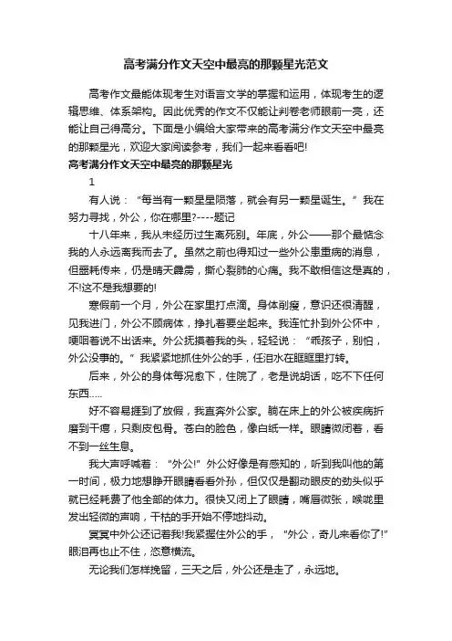 高考满分作文天空中最亮的那颗星光范文