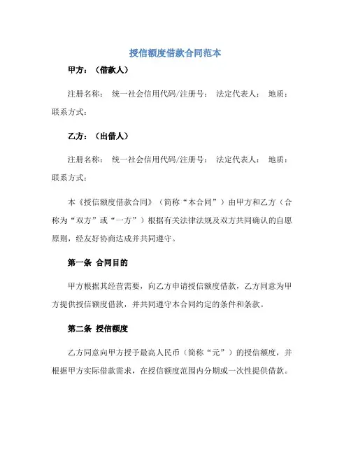 授信额度借款合同范本正规范本(通用版)
