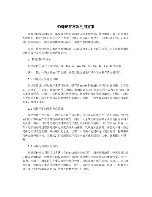 铅锌尾矿再次利用方案