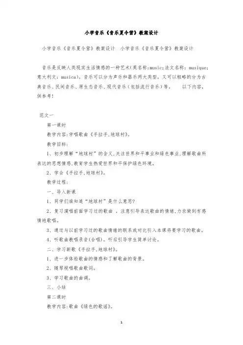 最新整理小学音乐《音乐夏令营》教案设计