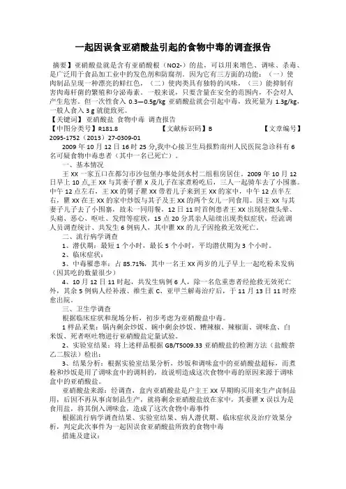 一起因误食亚硝酸盐引起的食物中毒的调查报告