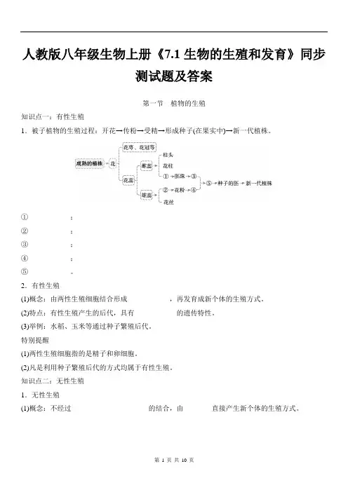 人教版八年级生物上册《7.1生物的生殖和发育》同步测试题及答案
