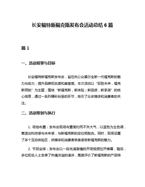 长安福特新福克斯发布会活动总结6篇