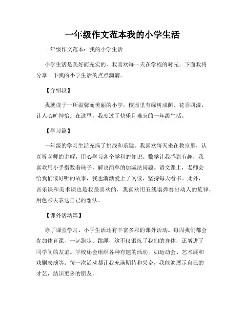 一年级作文范本我的小学生活