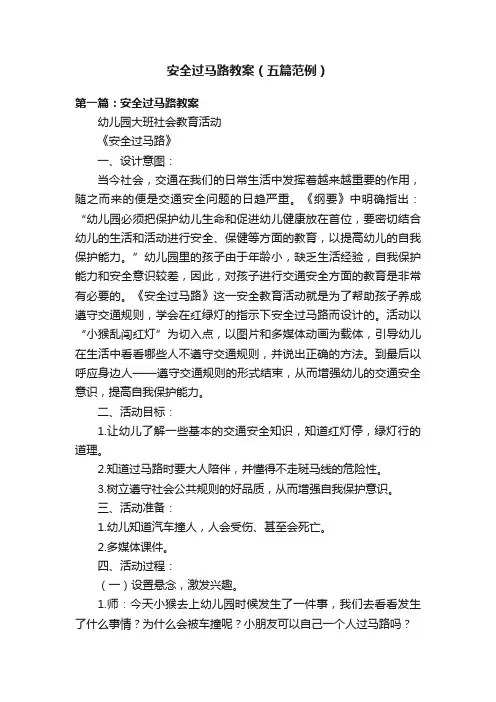 安全过马路教案（五篇范例）
