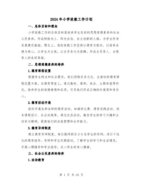 2024年小学政教工作计划(六篇)
