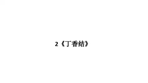 部编版六年级语文上册2《丁香结》课件(共22张PPT)