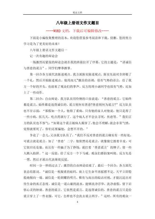 八年级上册语文作文题目