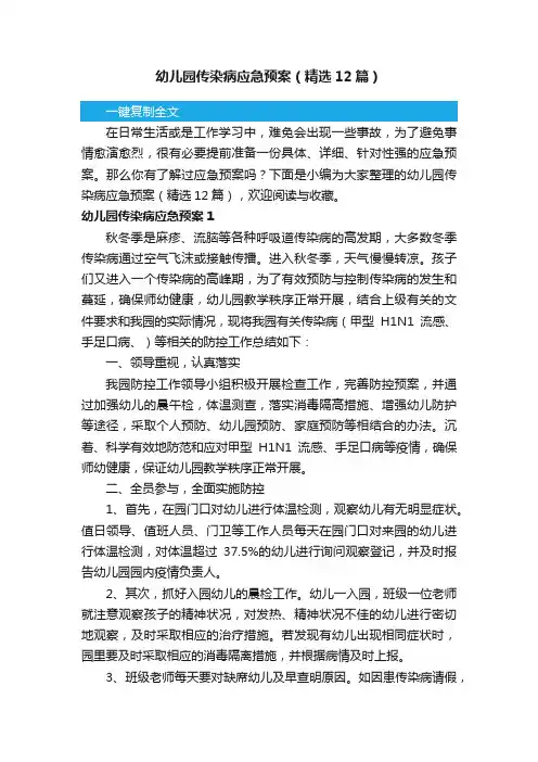 幼儿园传染病应急预案（精选12篇）