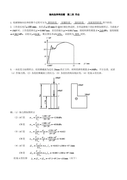 材料力学 拉伸压缩 习题及参考答案