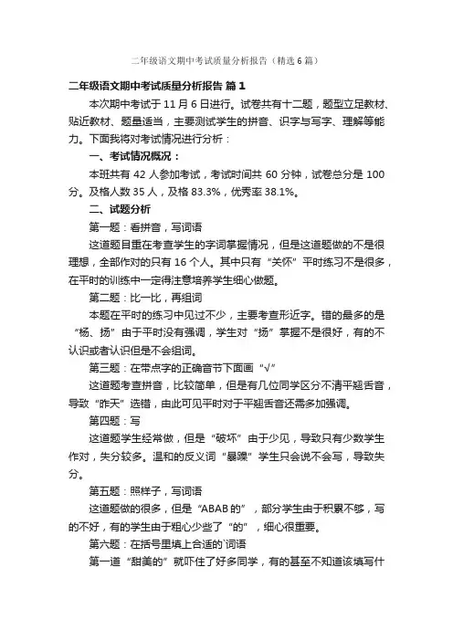 二年级语文期中考试质量分析报告（精选6篇）