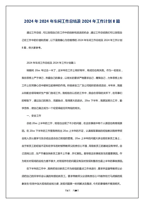 2024年2024年车间工作总结及2024年工作计划8篇