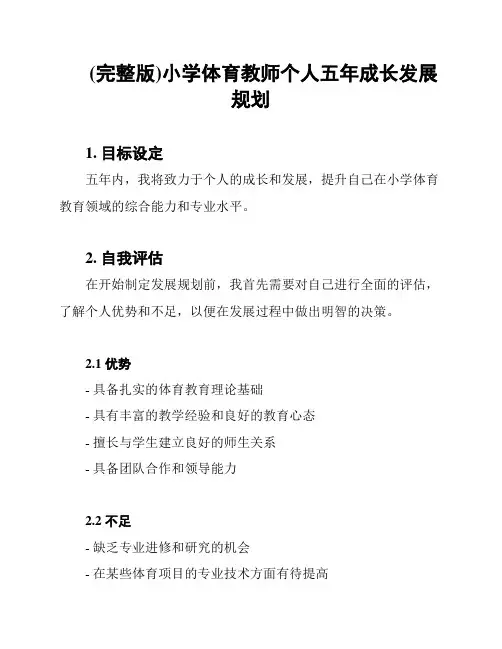 (完整版)小学体育教师个人五年成长发展规划