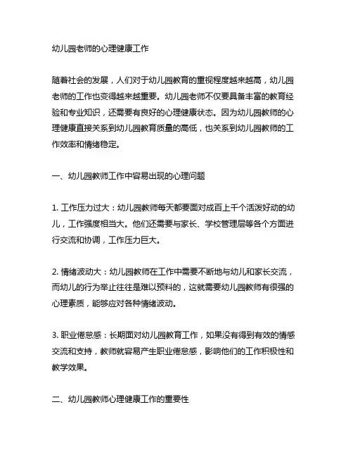 幼儿园老师的心理健康工作 幼儿园教师心理健康