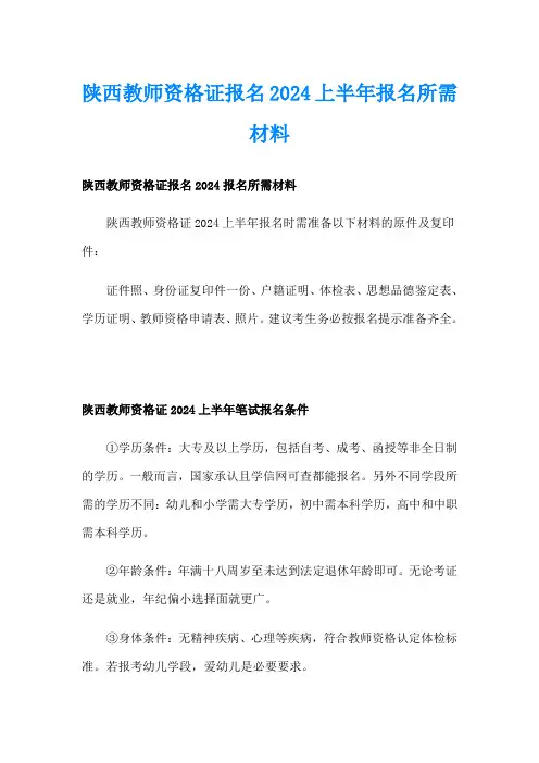 陕西教师资格证报名2024上半年报名所需材料