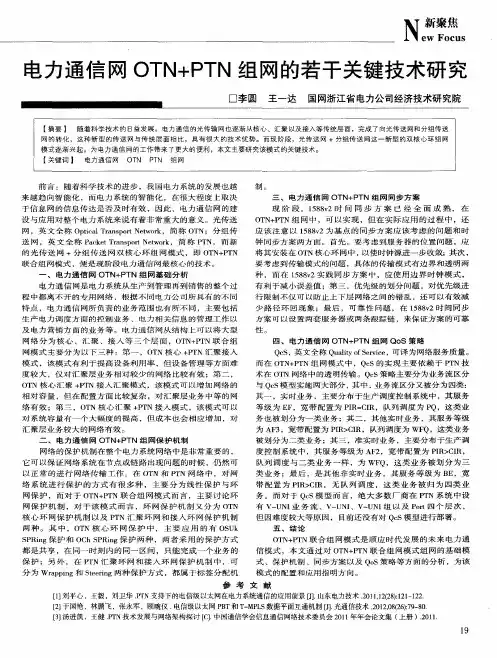 电力通信网OTN+PTN组网的若干关键技术研究
