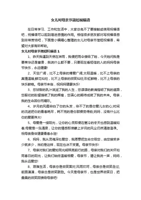 女儿对母亲节简短祝福语