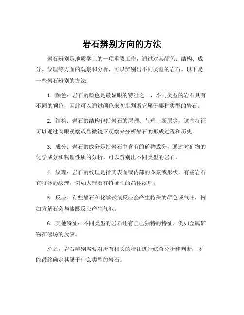 岩石辨别方向的方法