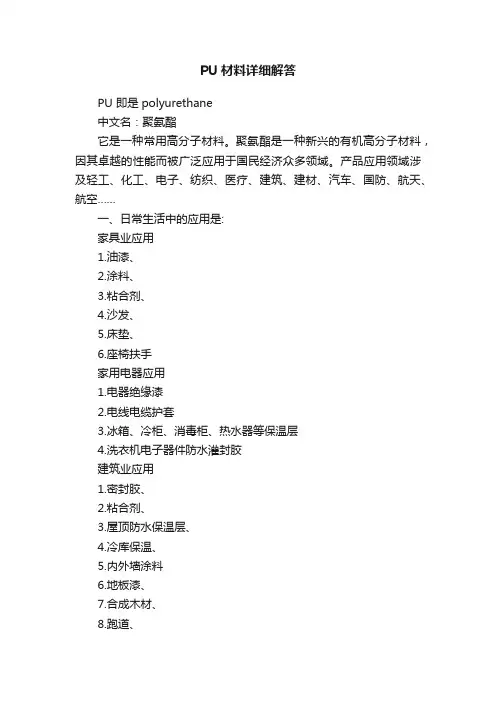 PU材料详细解答