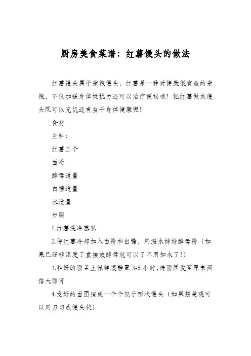 厨房美食菜谱：红薯馒头的做法 2