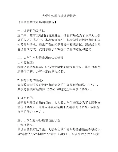 大学生炒股市场调研报告