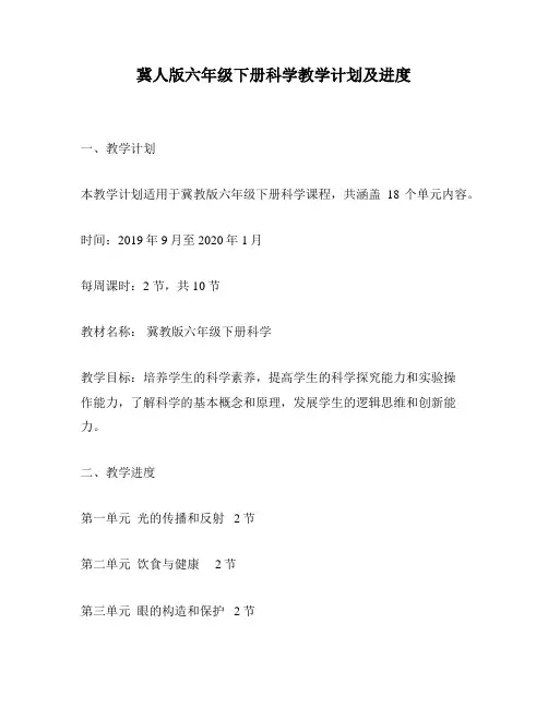 冀人版六年级下册科学教学计划及进度