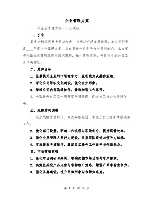 企业管理方案（6篇）