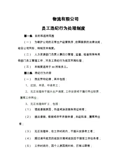 员工违纪行为处理制度