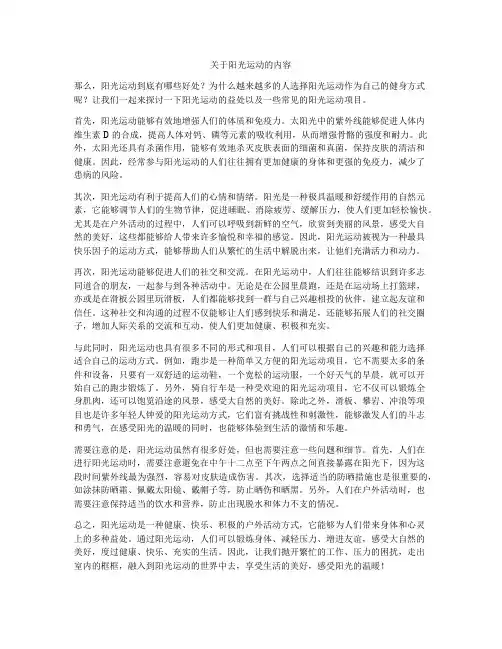 关于阳光运动的内容