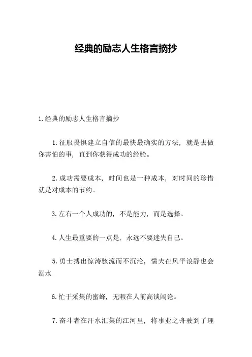 经典的励志人生格言摘抄