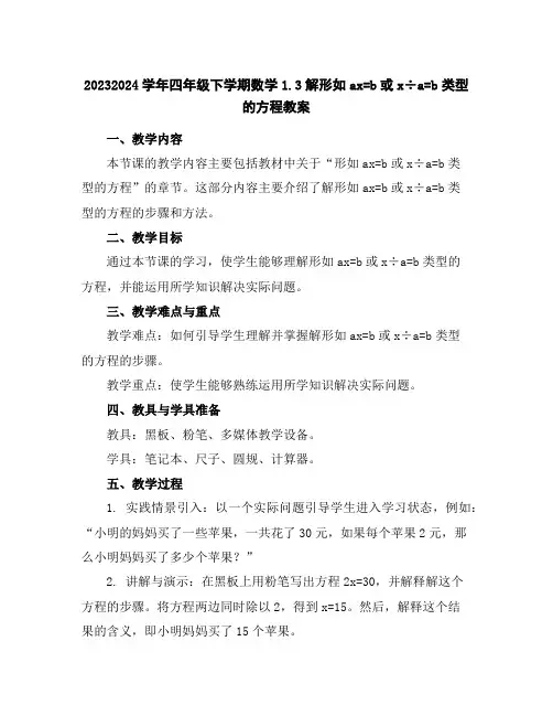 2023-2024学年四年级下学期数学1.3解形如ax=b或x÷a=b类型的方程教案