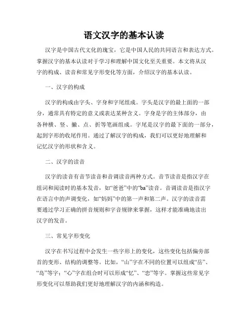 语文汉字的基本认读