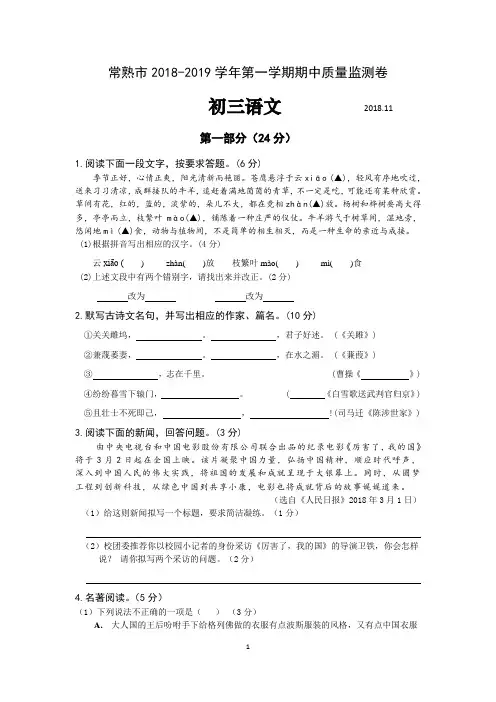 常熟市2018-2019学年第一学期期中质量监测卷初三语文试卷