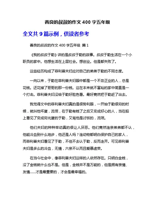 善良的叔叔的作文400字五年级