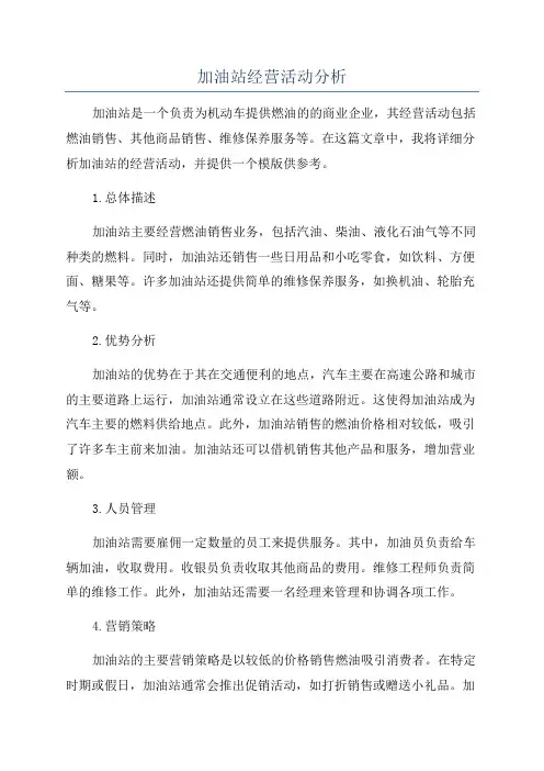 加油站经营活动分析