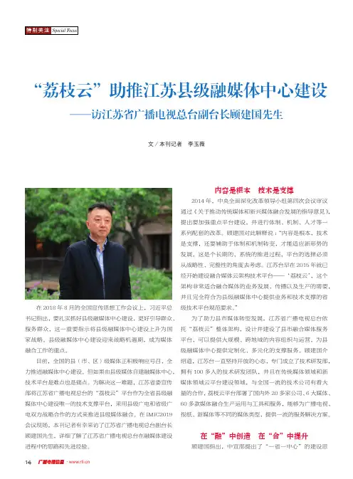 “荔枝云”助推江苏县级融媒体中心建设——访江苏省广播电视总台