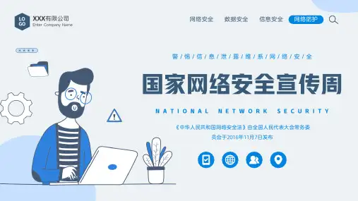 国家网络安全宣传周网络安全防护PPT