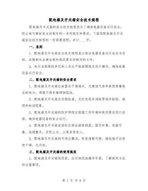 配电箱及开关箱安全技术规程(三篇)