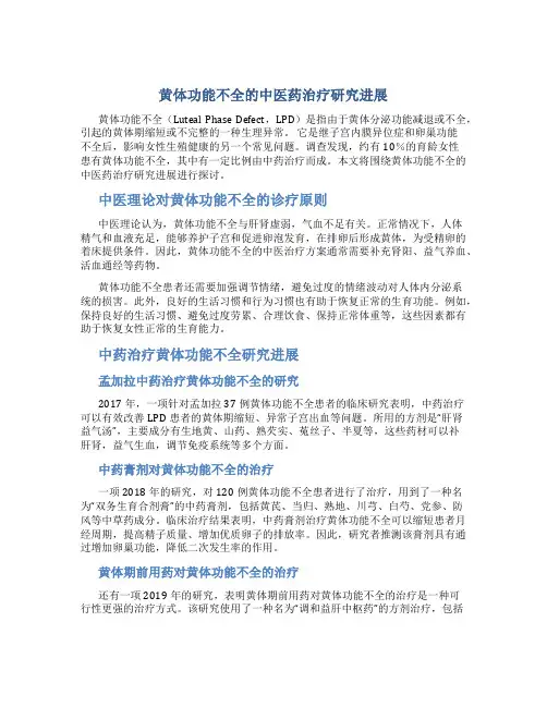 黄体功能不全的中医药治疗研究进展