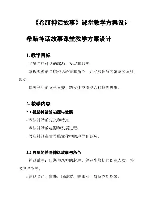 《希腊神话故事》课堂教学方案设计