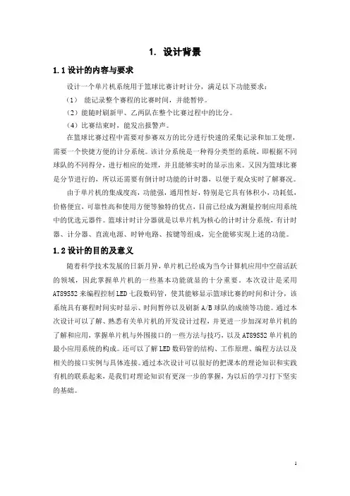 篮球比赛计分器单片机课程设计报告