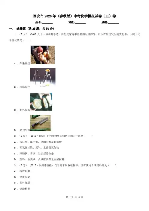 西安市2020年(春秋版)中考化学模拟试卷(II)卷