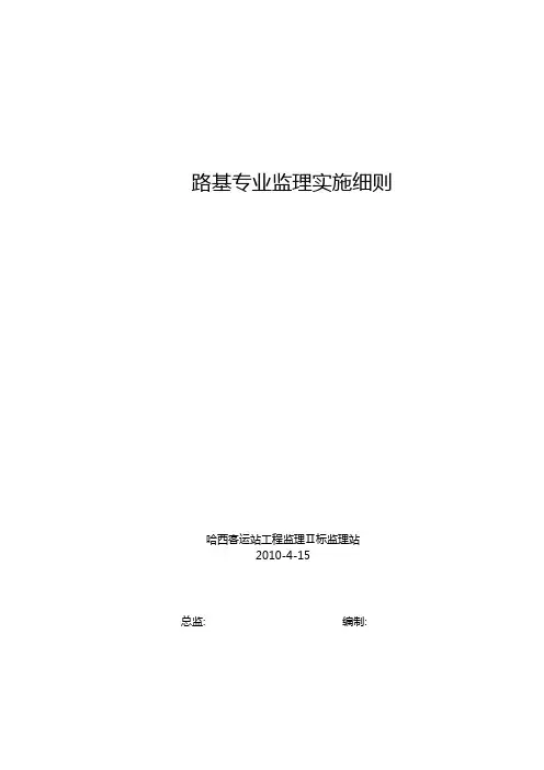 2019年路基专业监理实施细则.doc