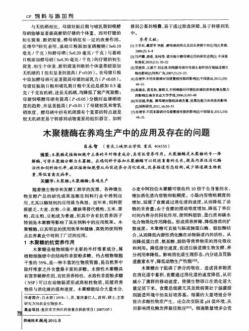 木聚糖酶在养鸡生产中的应用及存在的问题