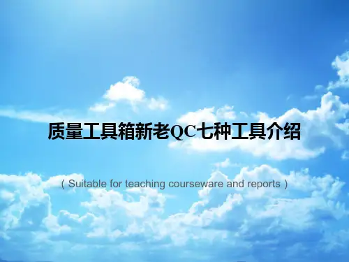 《质量工具箱新老QC七种工具介绍》PPT课件